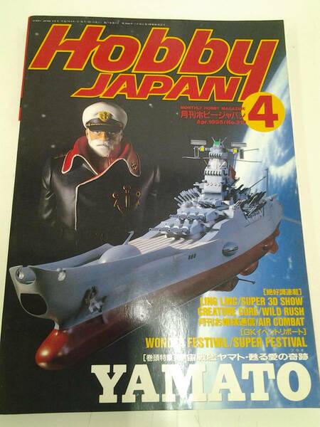月刊ホビージャパン　1995　4月　宇宙戦艦ヤマト　YAMATO HOBBY JAPAN　No.310