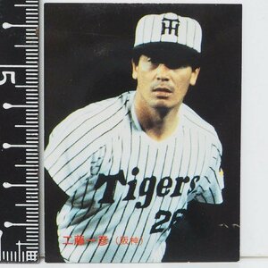 86年 カルビー プロ野球カード No.53【工藤 一彦 投手 阪神タイガース】昭和61年 1986年 当時物 Calbee おまけ 食玩 BASEBALL【中古】