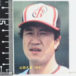 86年 カルビー プロ野球カード No.43【山田 久志 投手 阪急ブレーブス】昭和61年 1986年 当時物 Calbee おまけ 食玩 BASEBALL【中古】