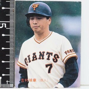 86年 カルビー プロ野球カード No.207【吉村 禎章 外野手 読売ジャイアンツ巨人】昭和61年 1986年 当時物Calbeeおまけ食玩BASEBALL【中古】