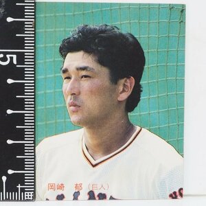 87年 カルビー プロ野球カード No.135【岡崎 郁 読売ジャイアンツ巨人】昭和62年 1987年 当時物 Calbee おまけ 食玩BASEBALL【中古】送料込