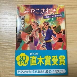 みやこさわぎ （創元推理文庫　Ｍさ６－３　お蔦さんの神楽坂日記） 西條奈加／著