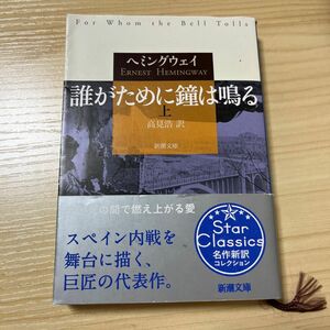 誰がために鐘は鳴る　上 （新潮文庫　へ－２－６） ヘミングウェイ／〔著〕　高見浩／訳