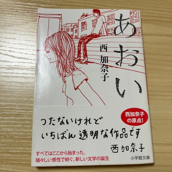 あおい （小学館文庫　に１７－１） 西加奈子／著