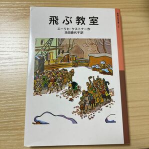 飛ぶ教室 （岩波少年文庫　１４１） エーリヒ・ケストナー／作　池田香代子／訳