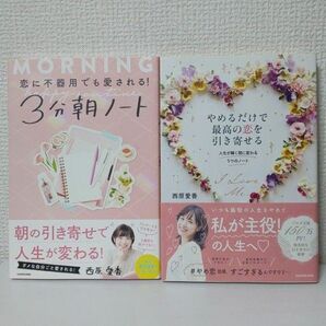 【２冊セット】①恋に不器用でも愛される！３分朝ノート ②やめるだけで最高の恋を引き寄せる人生が瞬く間に変わる５つのノート