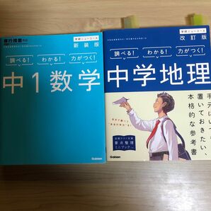 中学地理、中1数学 新装版２冊セットです。