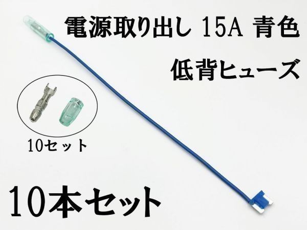 XO-002 【15A 青 低背 ヒューズ 5A 電源取り出し 100本】 電源