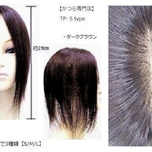 (送料無料)人毛 100% 部分かつら S-type 25cm ダークブラウン(かつら専門店で安心)トップピース ヘアピース つむじ 薄毛 白髪隠