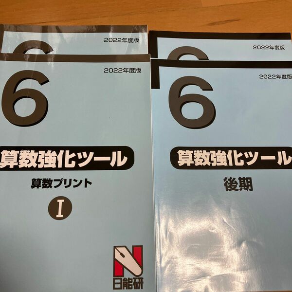 日能研　算数強化ツール　2022年度　6年生 2冊セット 中学受験