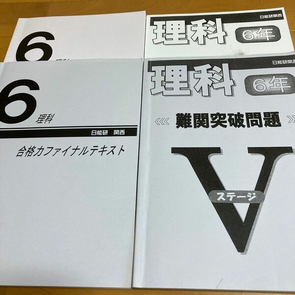 日能研　理科　2022年度　6年生 難関突破問題　合格力ファイナル　2冊セット　中学受験