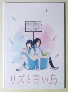 リズと青い鳥 映画 パンフレット (響け！ユーフォニアム/京アニ)