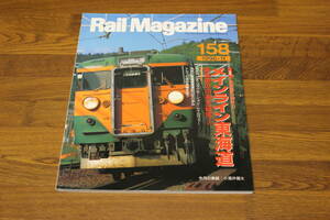 Rail Magazine　レイル・マガジン　1996年11月号　No.158　全線電化40年！！ メインライン東海道 東海道の113系大研究(上)　V335