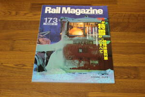 Rail Magazine　レイル・マガジン　1998年2月号　No.173　”特雪”特殊排雪列車のすべて　常盤線D51・水郡線C58運転情報！！　V350