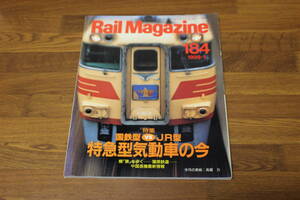 Rail Magazine　レイル・マガジン　1999年1月号　No.184　国鉄型vsJR型 特急型気動車の今　中国蒸機最新情報　V360