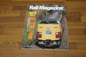 Rail Magazine　レイル・マガジン　1999年4月号　No.187　183・189系に注目　新型寝台特急”カシオペア”誕生　モハ52疾走　V363