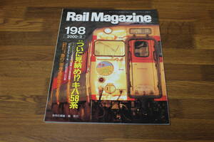 Rail Magazine　レイル・マガジン　2000年3月号　ついに見納め！？キハ58系　急行撮影地ガイド　V374