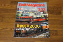 Rail Magazine　レイル・マガジン　2000年7月号　No.202　JR全貨物列車最新時刻表掲載 貨物列車2000　103系ファイナルガイド　V378_画像1