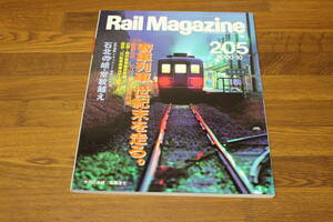 Rail Magazine　レイル・マガジン　2000年10月号　No.205　客車列車 世紀末を走る。　石北の嶮・常紋越え　V381