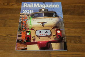 Rail Magazine　レイルマガジン　2000年11月号 No.206　ボンネット終焉！ 現存車33輌の詳細プロフィール　武蔵野西環状 川越・八高線　V382