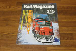 Rail Magazine　レイル・マガジン　2001年8月号　No.215　JR貨物列車最新時刻表掲載 貨物列車2001　中央東線用新型特急車E257系登場！ V391