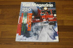 Rail Magazine　レイル・マガジン　2002年1月号　No.220　特雪2002 特殊排雪列車の現在　盛岡運転所国鉄色キハ52・58最新情報　V396