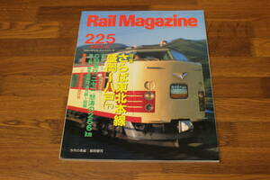 Rail Magazine　レイル・マガジン　2002年6月号　No.225　さらば東北本線 盛岡～八戸(下)　C62急行「ニセコ」怒涛の256㎞　V401