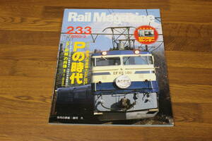 Rail Magazine　レイル・マガジン　2003年2月号　No.233　最後の特急機＝EF65P Pの時代　「SL甲組」の肖像　付録欠品　V409