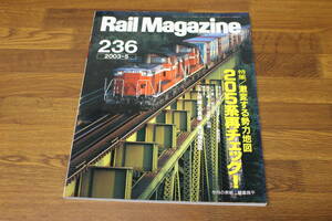 Rail Magazine　レイル・マガジン　2003年5月号　No.236　激変する勢力地図 205系再チェック　八戸線C11緊急ガイド　V412