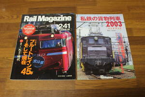 Rail Magazine　レイル・マガジン　2003年10月号　No.241　ブルートレイン45年…そして現在　付録付き 私鉄の貨物列車ハンドブック　V417