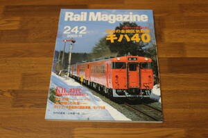 Rail Magazine　レイル・マガジン　2003年11月号　No.242　最後の全国区気動車キハ40　KⅡの時代 首都圏を闊歩する旧型電機たち　V418