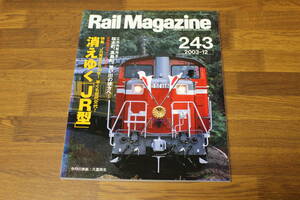 Rail Magazine　レイル・マガジン　2003年12月号　No.243　JR発足から16年！早くも世代交代！ 消えゆく「JR型」　V419