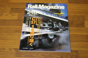 Rail Magazine　レイル・マガジン　2004年5月号　No.248　蒸気機関車生誕200年　広田尚敬＋椎橋俊之 C57 1を護り抜く―梅小路運転区― V424