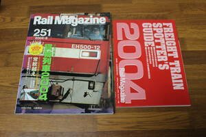 Rail Magazine　レイル・マガジン　2004年8月号　No.251　貨物列車2004　石北本線DD51重連添乗ルポ　常紋越え　付録付き　V427