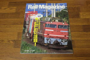 Rail Magazine　レイル・マガジン　2005年3月号　No.258　いよいよ世代交代…今、EF81に注目！　V434