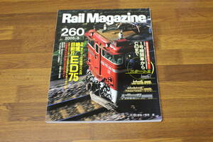 Rail Magazine Laile * magazine 2005 year 5 month number No.260 disappears .. alternating current electro- machine. fee name ... eyes front!?ED75 small rice field sudden 50000 shape VSE appendix lack of V436