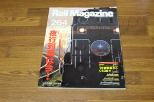 Rail Magazine　レイル・マガジン　2005年9月号　No.264　夜行列車は今…　今、名古屋が熱い！ パノラマカーからリニモまで　付録欠品 V440