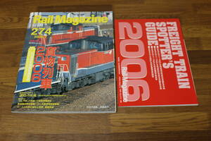 Rail Magazine　レイル・マガジン　2006年7月号　No.274　貨物列車2006　JR貨物全機関車運用表　付録付き　V450