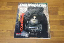 Rail Magazine　レイル・マガジン　2007年9月号　No.288　蒸気機関車2007　V464_画像1