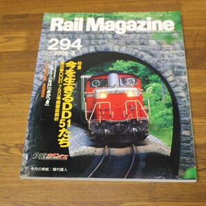 Rail Magazine レイル・マガジン 2008年3月号 No.294 今を生きるDD51たち 最古参DD51 750号機徹底解析 V472の画像1