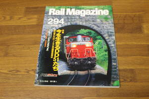 Rail Magazine　レイル・マガジン　2008年3月号　No.294　今を生きるDD51たち 最古参DD51 750号機徹底解析　V472