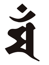 【2枚セット】選べる 梵字 ぼんじ 厄除けや祈願成就 カッティング 御守 文字だけが残る 干支 守護 10カラー.._画像5