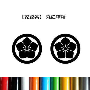 [2 pieces set | circle ...] house . seal sticker . character only . remainder . transcription decal 10 color color also selectable 2-Kamon