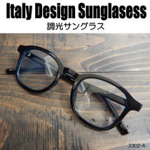 調光 サングラス 黒縁メガネ 伊達めがね Italy Design ウェリントン イタリーデザイン ユニセックス 2302A._画像1