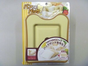 パンDEパック　サンドイッチ　ベーカリー　調理器具　