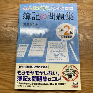 みんなが欲しかった簿記の問題集 日商2級 工業簿記