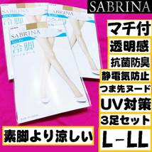 匿名★同梱歓迎【ZZZ】★SABRINA 『冷脚』 Acti-Fit ドライ＆クール 3足セット マチ付 ストッキング パンスト L-LL 日本製 GUNZEナチュラル_画像1