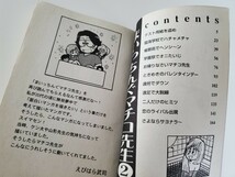 まいっちんぐマチコ先生 2 巻 山形先生のゆれる恋心編 ダイソー復刻版 2002年 20年以上前のもの 貴重 漫画本 コミック えびはら武司_画像7