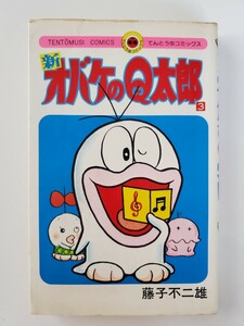 新オバケのQ太郎 3巻 藤子不二雄 小学館 てんとう虫コミックス 昭和56年発行 40年以上前のもの 貴重 漫画本 