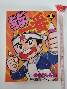 とどろけ！一番 1 巻 のむらしんぼ 小学館 ( 熱血!!コロコロ伝説 第3号 特別付録 ② 2007年発行 ) 15年以上前のもの 貴重 漫画本 コミック